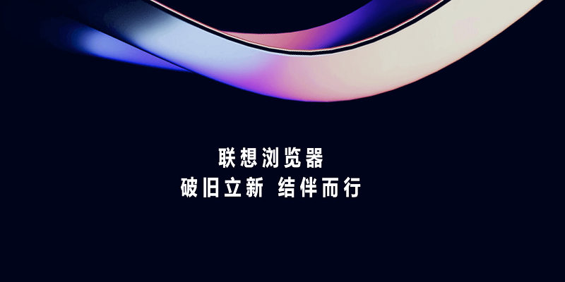 联想浏览器官方电脑版