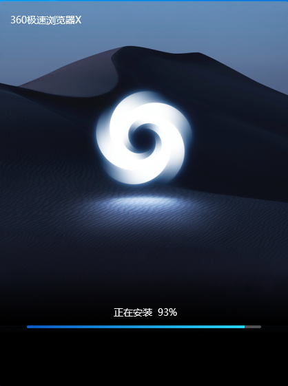 360极速浏览器最新版