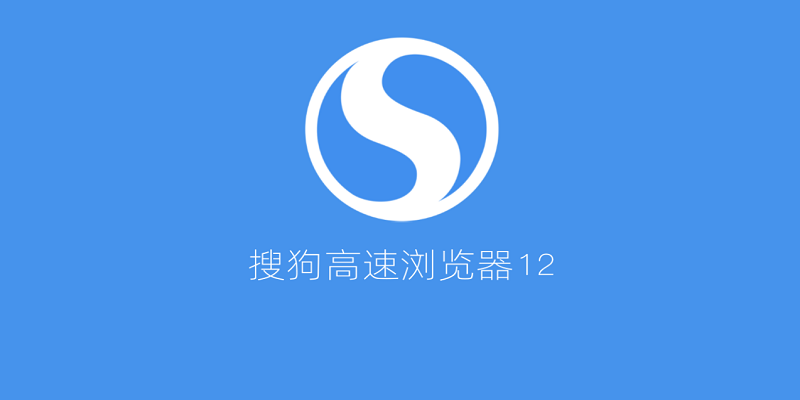 搜狗高速浏览器PC