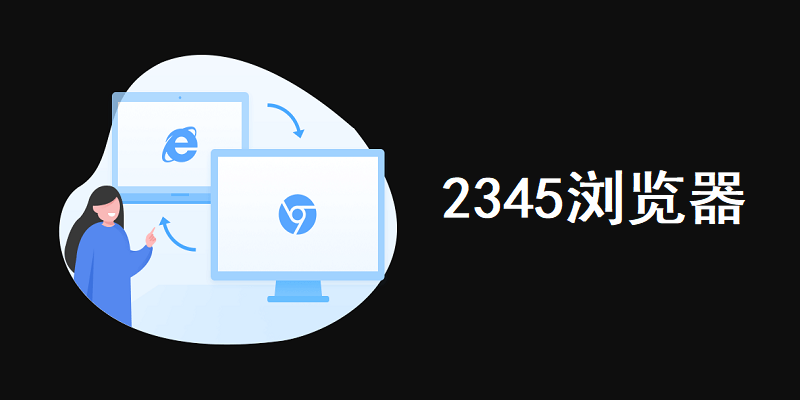 2345浏览器官方pc电脑版