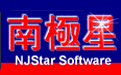 南极星日文输入法