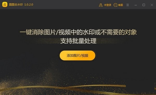 图图水印管家软件
