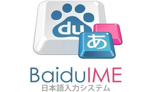 百度日语输入法电脑版