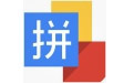 智能拼音输入法