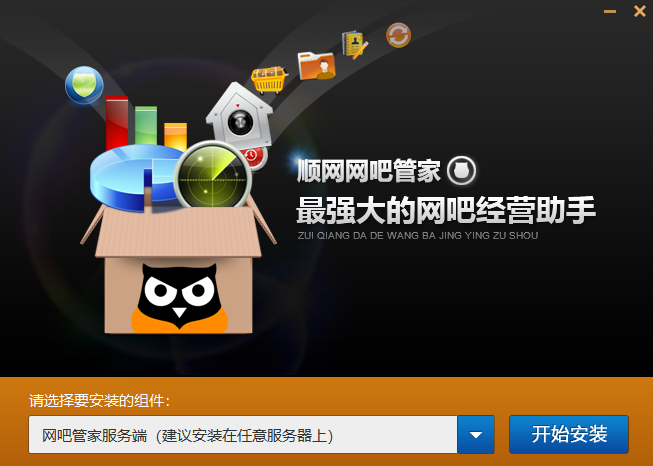 顺网网吧管家