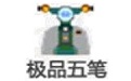 极品五笔拼音混合输入法
