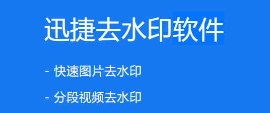 迅捷去水印软件