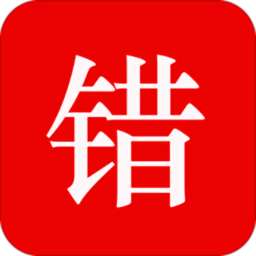 师孔子错题本app