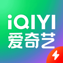 爱奇艺极速版老版本app