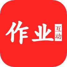 作业互动答案帮app