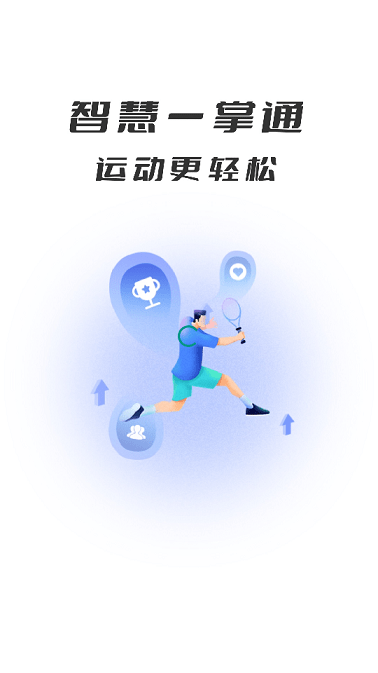 智慧体育一掌通app