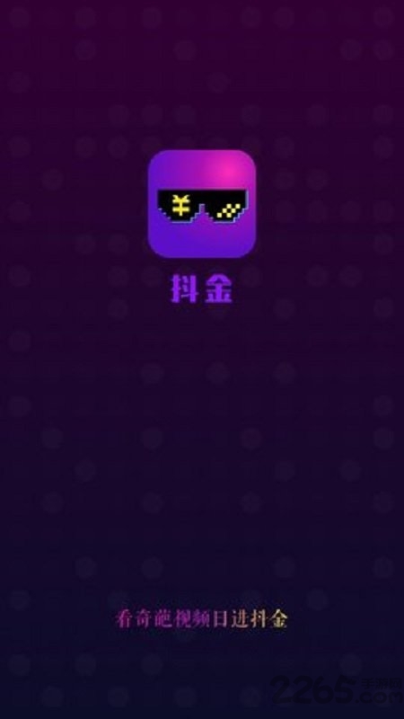 抖金手机版
