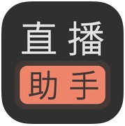 微信直播助手手机版