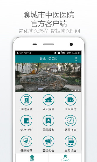 聊城中医医院手机版