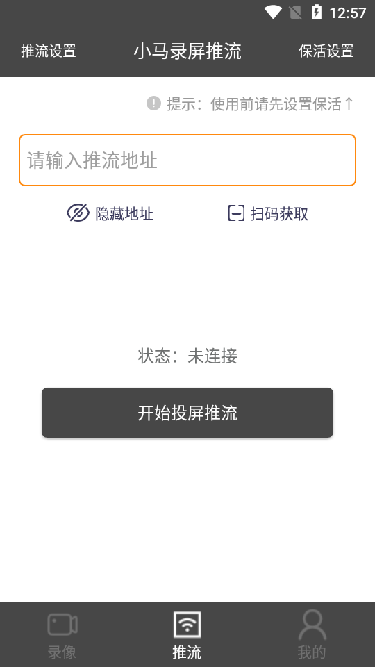 小马录屏推流手机版