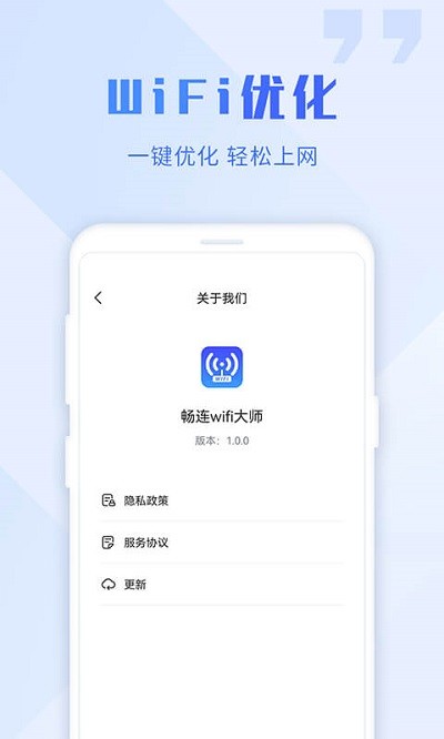 畅连wifi大师手机版