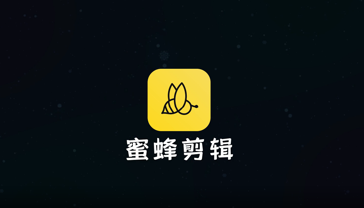 蜜蜂剪辑（视频编辑工具）