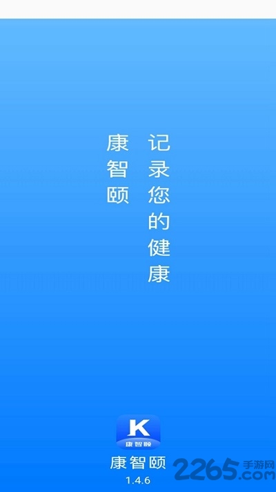 康智颐客户端