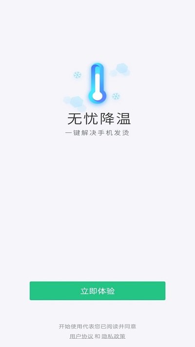 无忧降温手机软件