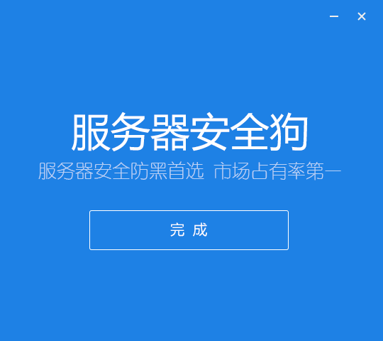 服务器安全狗官方pc版