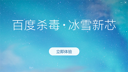 百度杀毒稳定版