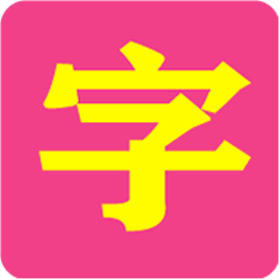 小神童识字教材app v1.3.2安卓版