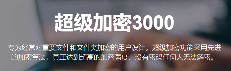 超级加密3000电脑版