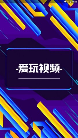 爱玩视频app