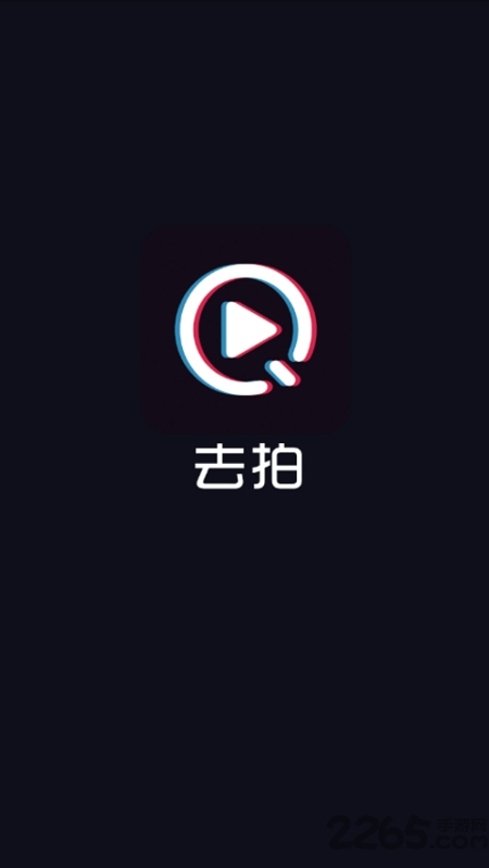去拍小视频手机版