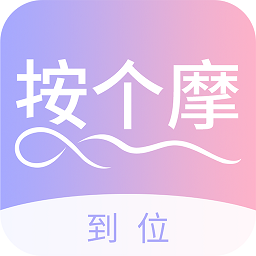 到位按个摩app v1.0.0安卓版