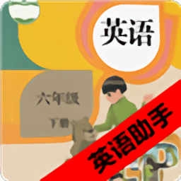 六年级下册英语助手app