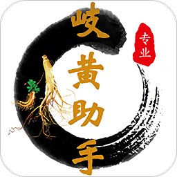 岐黄助手app