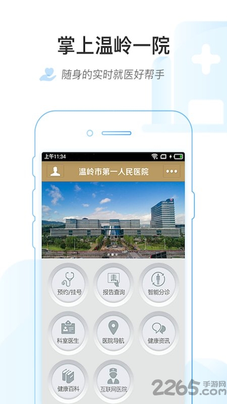 掌上温岭一院手机app