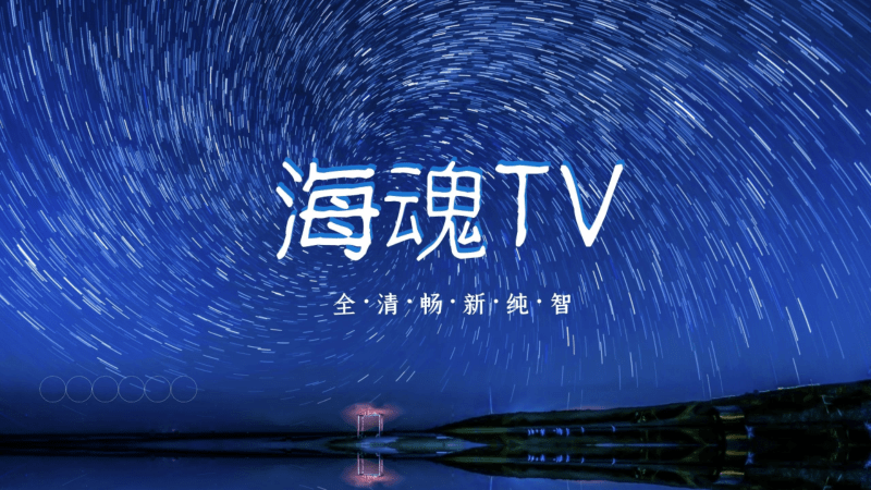 海魂tv最新版