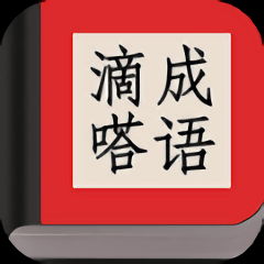 滴嗒成语学习app v3.2.0安卓版