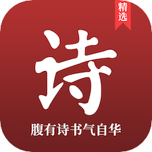中国古诗词典唐诗宋词鉴赏学习app