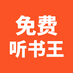 免费听书王app v1.8.7安卓版