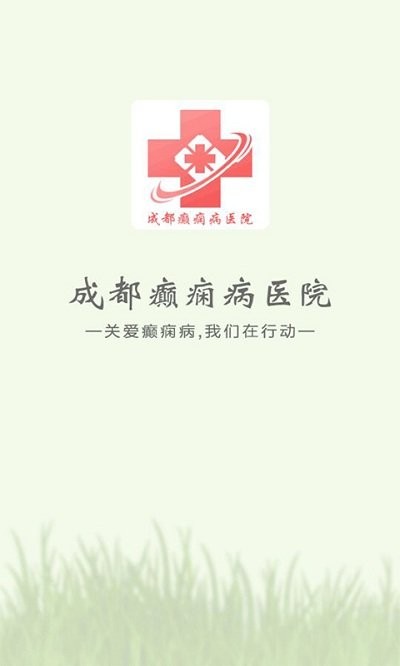 成都癫痫病医院app