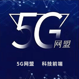 5g网盟官方版