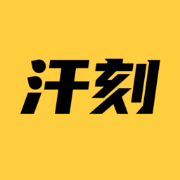 汗刻健身俱乐部app v1.1.10安卓版