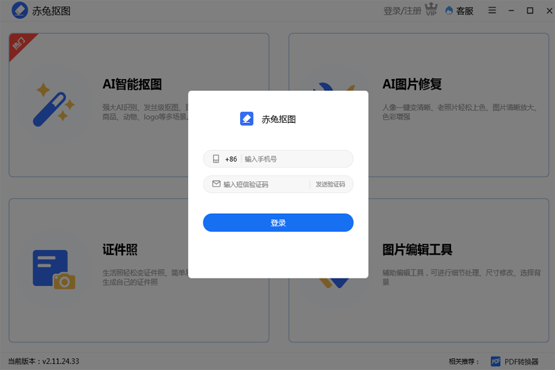 赤兔抠图