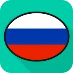 俄语综合学习app