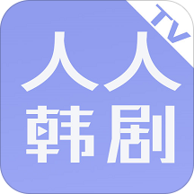 人人韩剧tv版 v1.0安卓版