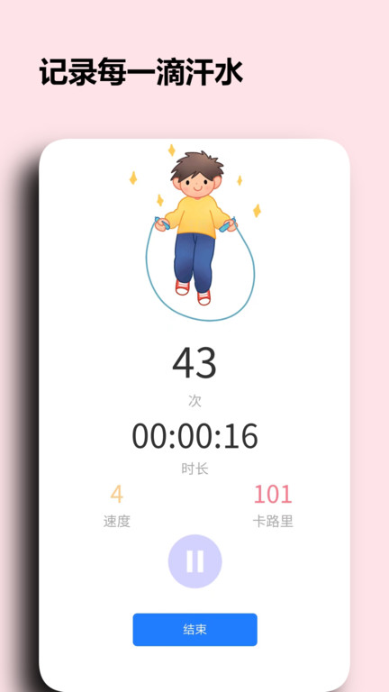 阳光淬炼运动跳绳记录app