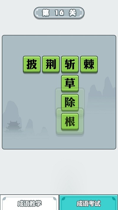 滴嗒成语学习app