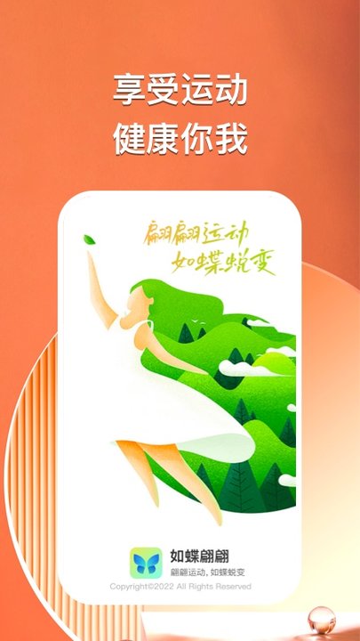 如蝶翩翩健康运动平台