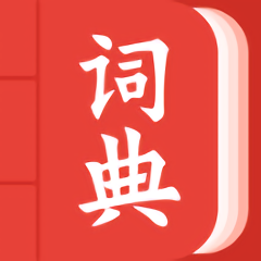 现代汉语词典大全电子版 v1.0.0