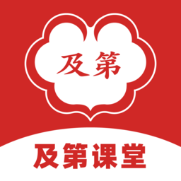 及第课堂app