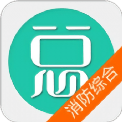 一级消防工程师消防安全技术综合能力考点app v4.55安卓版