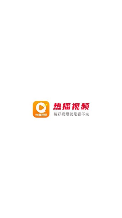 热播视频极速版